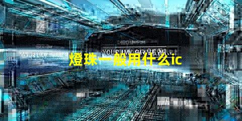 燈珠一般用什么ic