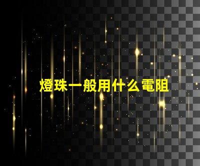 燈珠一般用什么電阻