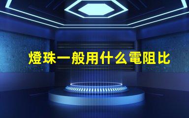燈珠一般用什么電阻比較好