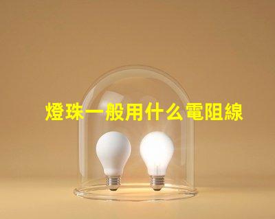 燈珠一般用什么電阻線