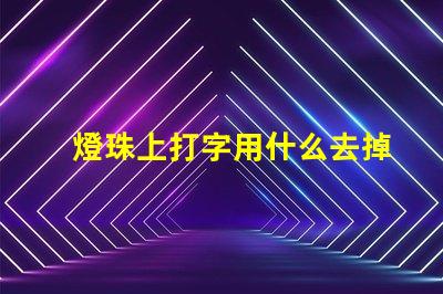 燈珠上打字用什么去掉
