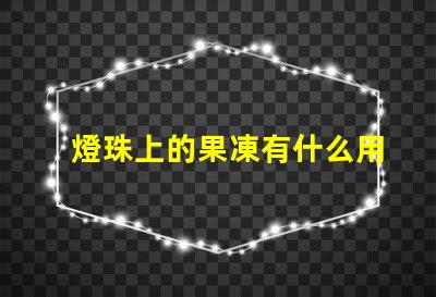 燈珠上的果凍有什么用