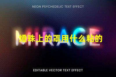 燈珠上的罩用什么粘的