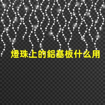 燈珠上的鋁基板什么用