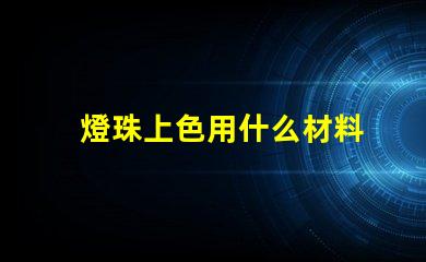 燈珠上色用什么材料