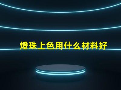 燈珠上色用什么材料好