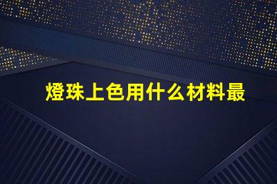 燈珠上色用什么材料最好