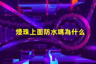 燈珠上面防水嗎為什么