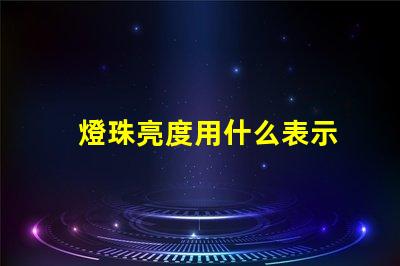燈珠亮度用什么表示