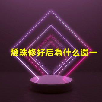 燈珠修好后為什么還一直燒燈珠