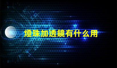燈珠加透鏡有什么用