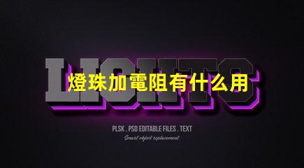 燈珠加電阻有什么用