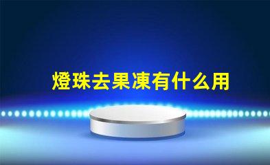 燈珠去果凍有什么用