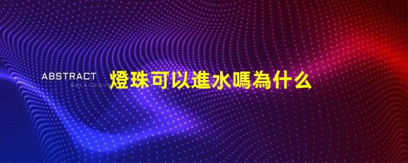 燈珠可以進水嗎為什么