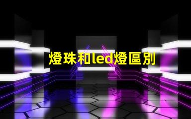 燈珠和led燈區別