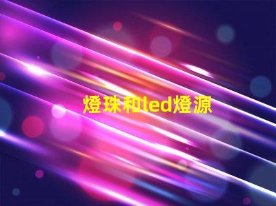 燈珠和led燈源