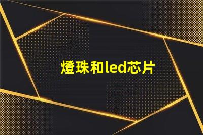 燈珠和led芯片