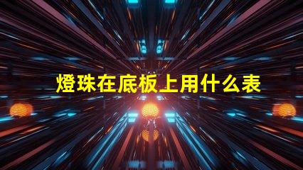 燈珠在底板上用什么表示