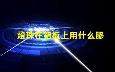 燈珠在鋁板上用什么膠