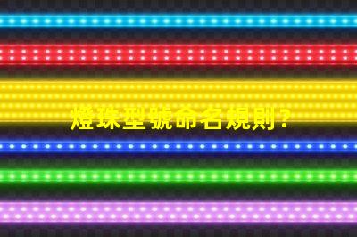 燈珠型號命名規則？