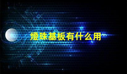 燈珠基板有什么用