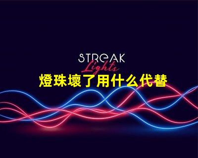 燈珠壞了用什么代替