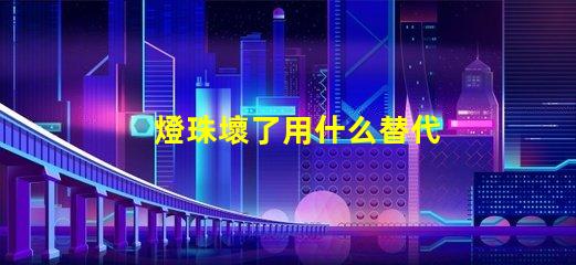 燈珠壞了用什么替代
