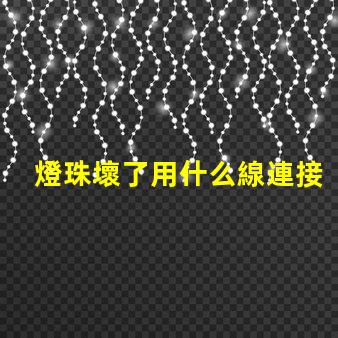 燈珠壞了用什么線連接
