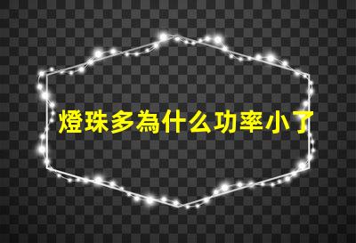 燈珠多為什么功率小了