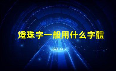 燈珠字一般用什么字體