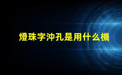 燈珠字沖孔是用什么機器