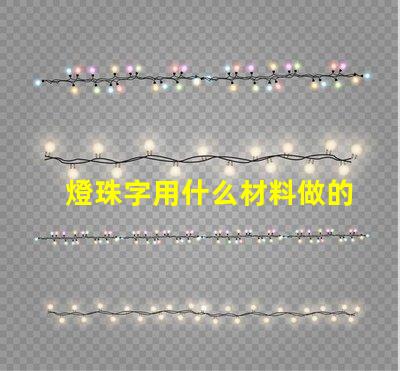 燈珠字用什么材料做的