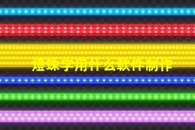 燈珠字用什么軟件制作效果