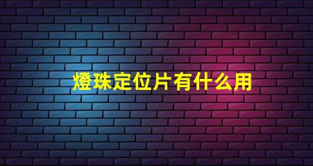 燈珠定位片有什么用