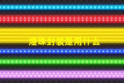 燈珠封裝是用什么