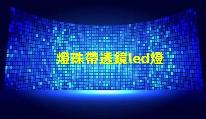 燈珠帶透鏡led燈