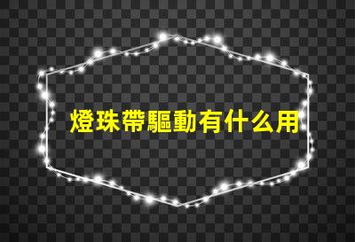 燈珠帶驅動有什么用