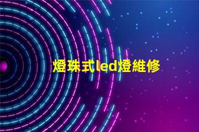 燈珠式led燈維修