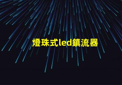 燈珠式led鎮流器