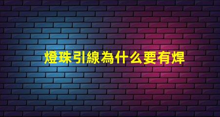 燈珠引線為什么要有焊點
