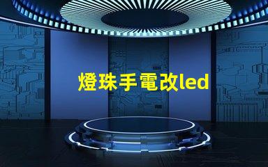 燈珠手電改led