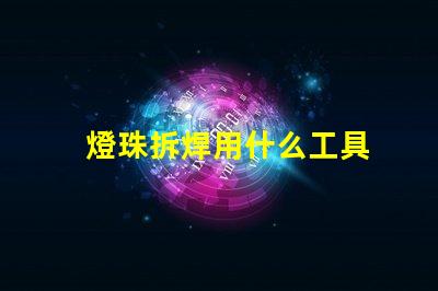 燈珠拆焊用什么工具