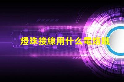 燈珠接線用什么電烙鐵好