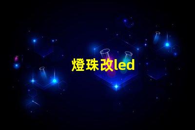 燈珠改led