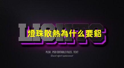 燈珠散熱為什么要鋁