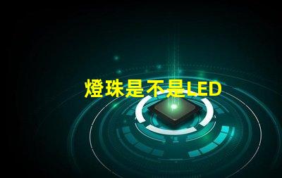 燈珠是不是LED