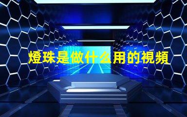 燈珠是做什么用的視頻