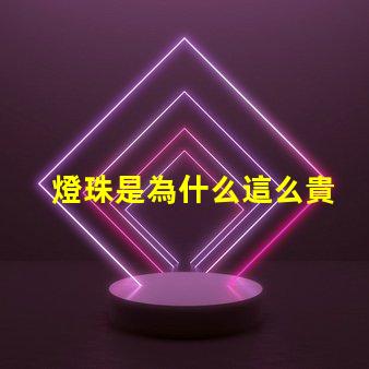 燈珠是為什么這么貴