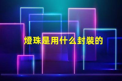 燈珠是用什么封裝的