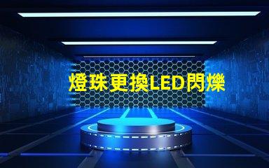 燈珠更換LED閃爍